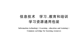 GB／T 36347-2018 信息技术 学习、教育和培训 学习资源通用包装