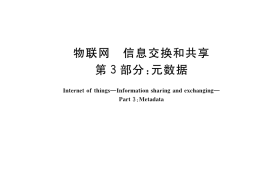 GB／T 36478.3-2019 物联网 信息交换和共享 第3部分：元数据
