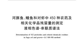 GB／T 23208-2008 河豚鱼、鳗鱼和对虾中450种农药及相关化学品残留量的测定 液相色谱-串联质谱法