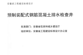皖2016S215 预制装配式钢筋混凝土排水检查井