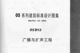 05D13 广播与扩声工程
