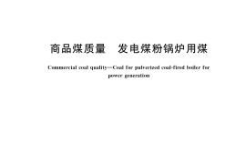 GB／T 7562-2018 商品煤质量 发电煤粉锅炉用煤