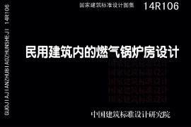 14R106 民用建筑内的燃气锅炉房设计23