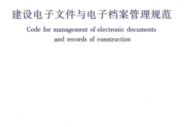 CJJT117-2017 建设电子文件与电子档案管理规范