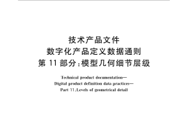 GB／T 24734.11-2009 技术产品文件 数字化产品定义数据通则 第11部分：模型几何细节层级