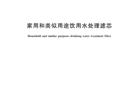 GBT 30306-2024 家用和类似用途饮用水处理滤芯(1)