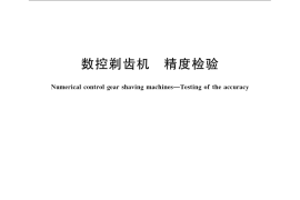 GB／T 21946-2008 数控剃齿机 精度检验