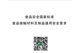 GB 4806.1-2016 食品安全国家标准 食品基础材料及制品通用安全要求