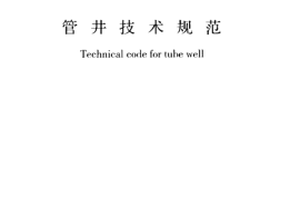 GB20296-2014 管井技术规范