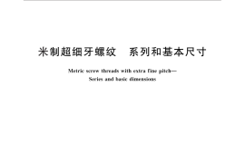 GB／T 28272-2012 米制超细牙螺纹 系列和基本尺寸