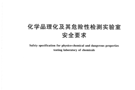 GB／T 24777-2009 化学品理化及其危险性检测实验室安全要求(1)