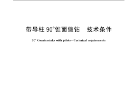 GB／T 4265-2004 带导柱90°锥面锪钻 技术条件