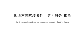 GB／T 14092.4-2025 机械产品环境条件 第4部分：海洋