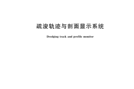 GB／T 39213-2020 疏浚轨迹与剖面显示系统