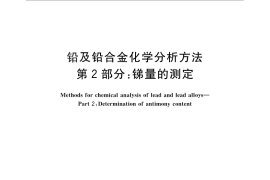 GB／T 4103.2-2012 铅及铅合金化学分析方法 第2部分：锑量的测定
