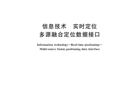 GB／T 38630-2020 信息技术 实时定位 多源融合定位数据接口