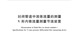 GB／T 30243-2013 封闭管道中流体流量的测量 V形内锥流量测量节流装置
