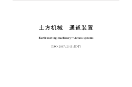 GBT17300-2017 土方机械 通道装置