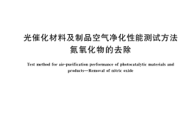 GB／T 39716-2020 光催化材料及制品空气净化性能测试方法 氮氧化物的去除
