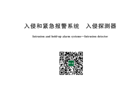 GB 10408-2025 入侵和紧急报警系统 入侵探测器