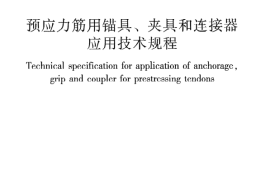 JGJ85-2010 预应力筋用锚具、夹具和连接器应用技术规程