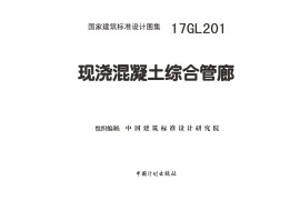 17GL201 现浇混凝土综合管廊