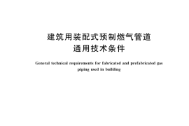 GB／T 45344-2025 建筑用装配式预制燃气管道通用技术条件