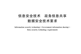 GB／T 39477-2020 信息安全技术 政务信息共享 数据安全技术要求