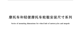 GB／T 22436-2008 摩托车和轻便摩托车轮毂安装尺寸系列
