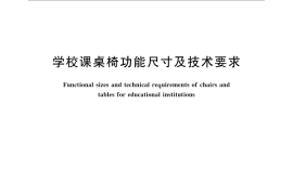 GB／T 3976-2014 学校课桌椅功能尺寸及技术要求