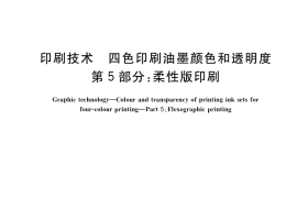 GB／T 30329.5-2019 印刷技术 四色印刷油墨颜色和透明度 第5部分：柔性版印刷