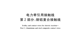 GB／T 12971.2-2023 电力牵引用接触线 第2部分：钢铝复合接触线
