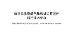 GB／T 33627-2017 航空派生型燃气轮机机组箱装体通用技术要求
