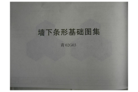 青02G03墙下条形基础建设图集