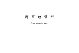 GB／T 22813-2008 薄页包装纸