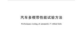 GB／T 33206-2016 汽车多楔带性能试验方法