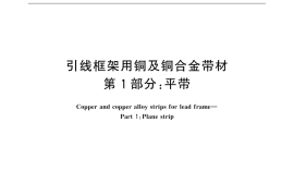 GB／T 20254.1-2015 引线框架用铜及铜合金带材 第1部分：平带