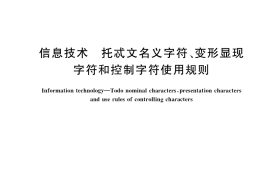 GB／T 36649-2018 信息技术 托忒文名义字符、变形显现字符和控制字符使用规则