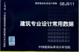 08J911 建筑专业设计常用数据