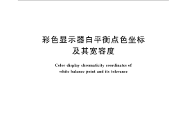 GB／T 936-2008 彩色显示器白平衡点色坐标及其宽容度