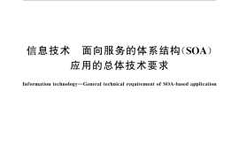 GB／T 29263-2012 信息技术 面向服务的体系结构（SOA）应用的总体技术要求