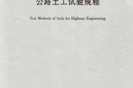 JTG E40-2007 公路土工试验规程