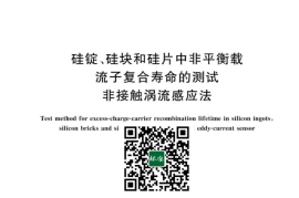 GB／T 42907-2023 硅锭、硅块和硅片中非平衡载流子复合寿命的测试 非接触涡流感应法(1)