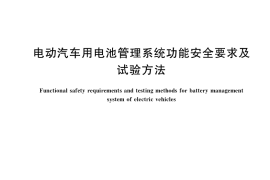 GB／T 39086-2020 电动汽车用电池管理系统功能安全要求及试验方法