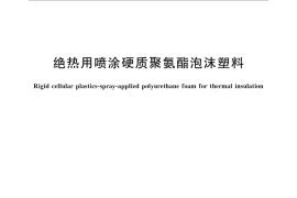 GB／T 20219-2015 绝热用喷涂硬质聚氨酯泡沫塑料