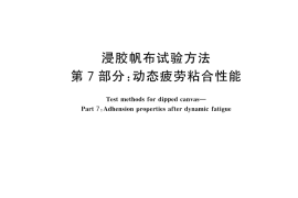 GB／T 31334.7-2025 浸胶帆布试验方法 第7部分：动态疲劳粘合性能