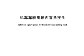 TBT829-2005 机车车辆用球面直角接头