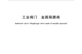 GB／T 12239-2008 工业阀门 金属隔膜阀