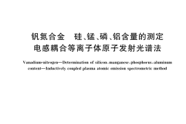 GB／T 24583.8-2019 钒氮合金 硅、锰、磷、铝含量的测定 电感耦合等离子体原子发射光谱法