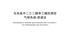 GB／T 40896-2021 化妆品中二乙二醇单乙醚的测定 气相色谱-质谱法